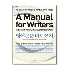영어논문 바로쓰기 A Manual for Writers (마스크제공), 시대의창, 웨인 부스, 그레고리 콜럼, 조셉 윌리엄스 , 강경이