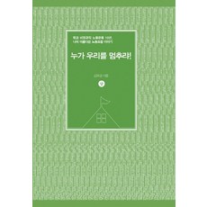 MiDeulHauseu 誰能阻止我們!(上)：學校非正規職員勞工運動10年 我美麗的工會故事, 金裕景
