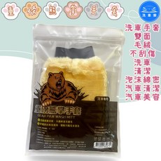 洗車樂 熊掌洗車手套，雙面絨毛，不傷車漆，泡沫綿密, 1個