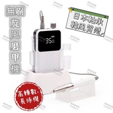 無刷旋風磨甲機 - 日本軸承 韓國質感美甲打磨機, 1個, 白色