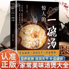 臺灣出貨 驚人的一碗湯 正版原著彩圖版 養生湯煲食譜 食療大全 營養健康飲食書, 單本-+驚人的一碗湯+-