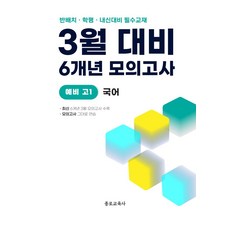 3월 대비 6개년 모의고사 예비 고1 국어(2026):반배치 학평 내신대비 필수교재, 3월 대비 6개년 모의고사 예비 고1 국어(2026), 종로교육연구소(저), 종로교육사, 국어영역, 중등3학년