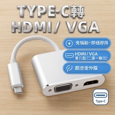 Type-C轉HDMI/VGA多功能訊號轉換器 筆電手機平板影音轉接頭 免驅動即插即用 鋁合金外殼, 1個