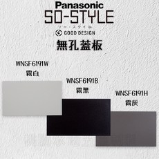 Panasonic國際牌 SO-STYLE系列 蓋板, 1個, 無孔,霧黑