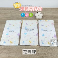 DK大王 雙層紗布運動巾