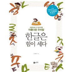 JayurounSangsang 韓文的力量：小學生必知的美麗韓語