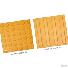 웨일베리 공사 유도블럭 ABS 점자블럭, 선형