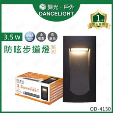 舞光 DANCELIGHT 3.5W LED 防眩步道燈 OD-4150，IP66防水防塵，暖光階梯燈，戶外造景壁燈