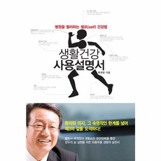 생활건강 사용설명서:병원을 멀리하는 셀프 건강법, 해빗