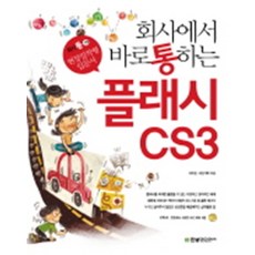 회사에서 바로 통하는 플래시 CS3 (cd포함), 한빛미디어