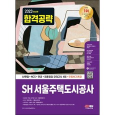 Sidaegosi 2023 SH 首爾住宅都市公社 NCS + 專業 + 模擬考試 4回 + 免費NCS特講