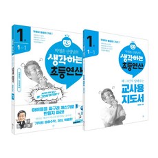 박영훈 선생님의 생각하는 초등연산 1권 세트(전2권)-계산만 하지 말고 왜 그런지 생각해, 수학영역