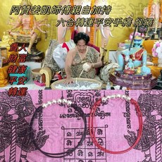 阿贊姜凱 六合轉運平安手繩腳繩 (紅黑繩各一), 六合轉運平安繩(紅黑繩各一)