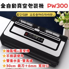 青葉牌 PW300 全自動真空封口機，乾濕兩用、內建裁刀、80kpa強力吸力