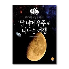 달 너머 우주로 떠나는 여행 - 우주 비행 착륙 첫 발자국, 단품, 단품