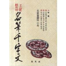 Eungwangsa 名筆千字文