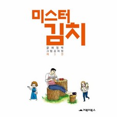 미스터 김치 3 : 파란만장 야생 서바이벌 김치 원정기, 거북이북스, [만화] 미스터김치