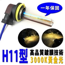 高品質 H11 3000K 黃金光 35W HID 汽車頭燈