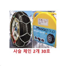 미끄럼 눈길 방지 자동차 타이어 사슬 체인 2개 30호
