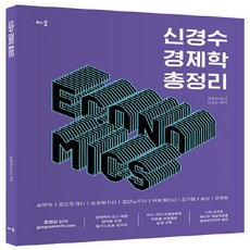 NSB9791193234761 새책_스테이책터 [2024 신경수 경제학 총정리(필다나)] -공무원·공인회계사·감정평가사·공인노무사·보험계리사·공기업·승진, 신경수 경제학 총정리, 신경수(저), 2024 신경수 경제학 총정리(필다나)