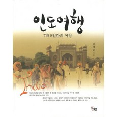 印度之旅：7夜8天的旅程, 文現, 全世重 著