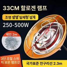 축사 할로겐 축사난방 난방 온도조절 닭장 난방램프 양계장 돼지 할로겐, 1개