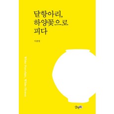 달항아리 하양꽃으로 피다, 궁편책, 달항아리, 하양꽃으로 피다, 이종열(저), 이종열 저