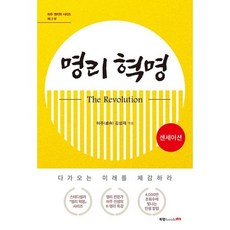 명리 혁명(The Revolution) 센세이션, 북랩