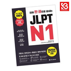 진짜 한 권으로 끝내는 JLPT N1 책 + 책갈피 [KHBOOKS]
