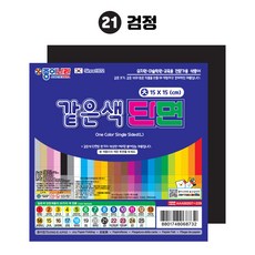 종이나라 같은색 단면색종이(대), 21.검정