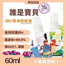 誰是寶貝 Babysassi 8H蚊掰掰草本防蚊液 長效防蚊驅蚊噴霧 寶寶適用, 1個