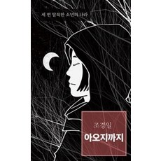 아오지까지, 조경일, 이소노미아
