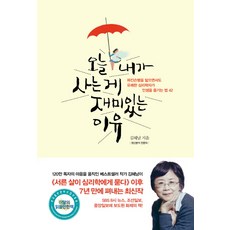 오늘 내가 사는 게 재미있는 이유 : 파킨슨병을 앓으면서도 유쾌한 심리학자가 인생을 즐기는 법 42, 갤리온, 김혜남