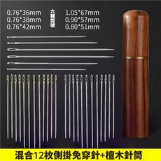 免穿線針 縫紉針 手縫針 側掛大孔針 附木製針筒, 1個, 手縫免穿針,12根/花梨木筒