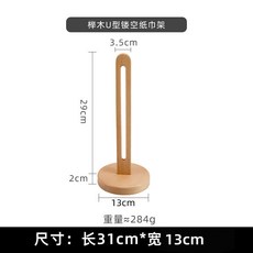 實木廚房紙巾架，免打孔木質捲紙架，保鮮膜收納架，立式抹布懶人置物架, 1個, 櫸木U型鏤空紙巾架