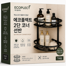 에코플렉트 욕실용품 거치대 선반 무타공 코너 흡착식 화장실 정리 청소 도구 정리함 코너형 타월걸이 거치선반 튼튼한 무타공 욕실 다용도 선반, 2개, 블랙 코너선반(타월후크포함)