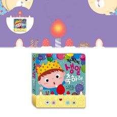 동화구연 생일 축하 노래 사운드북 동요 음악 리듬 구연 동화, 본상품