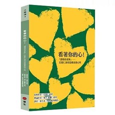 眾生出版 看著你的心！：巴楚仁波切這樣直指心性, 單本