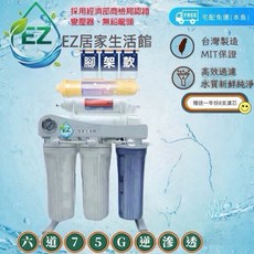 EZ 逆滲透RO機 六道過濾器 腳架款 75G, 1個, 六道【烤漆/腳架款】單機贈送8支,一般RO膜