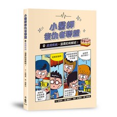 小魯文化 小醫師復仇者聯盟9：皮膚疾病，溫柔的和解吧！