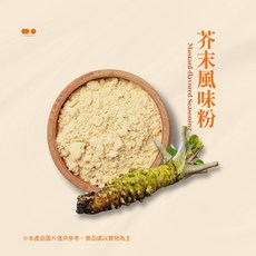 【芥末風味粉】素食日式風味燒烤灑粉炸物灑粉隨身包30g, 30g