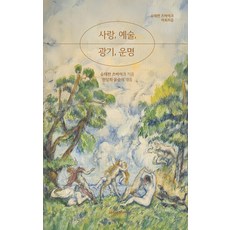 사랑 예술 광기 운명:슈테판 츠바이크 아포리즘, 사랑, 예술, 광기, 운명, 슈테판 츠바이크(저) / 윤순식, 원당희(역), 세창미디어, 슈테판 츠바이크 저/윤순식,원당희 역