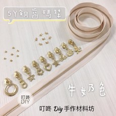 叮咚Diy YKK 5Y銅齒碼裝拉鍊 牛奶色金屬拉鍊 DIY手工材料, 1個, 金屬-上下止「一組」-40元（請另標）