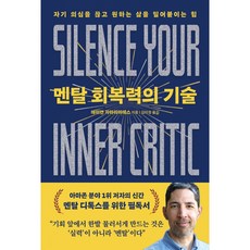 멘탈 회복력의 기술, 서울문화사, 상세내용 참조