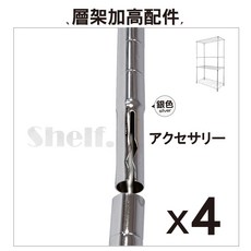 鐵物局 一英吋30cm上管(4入裝) 插銷式烤漆黑/白 電鍍銀鐵管 層架鐵管/鐵力士架/貨架, 1個, 配件-【銀一英寸30上管4支】(含頂塞