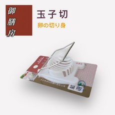 餐具達人【御膳房 玉子切】水煮蛋切割器 切片工具, 1個