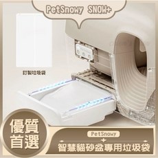 PetSnowy SNOW 副廠 智慧貓砂盆專用垃圾袋(PetSnowy專屬配件 智慧貓砂盆 專用垃圾袋), 1個, 單一規格