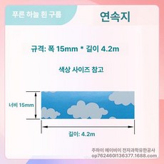 호환 라벨 리필 12 25mm 프린터 15 20 리본, 1개, 푸른 하늘과 흰 구름 15x4m 연속지