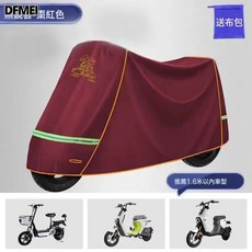 DFMEI 電動車衣電瓶車防雨罩摩托車防曬車罩加大加厚自行車牛津佈防暴雨, 棗紅色【防曬+防塵+防雨】 1.6米內【小型無耳車】
