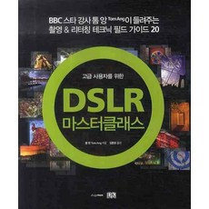 Designhouse 給進階使用者的DSLR大師班, 湯姆·安 著/金文浩 譯